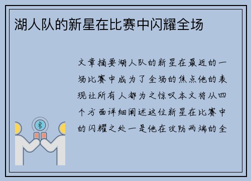 湖人队的新星在比赛中闪耀全场