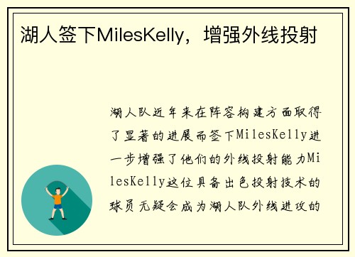 湖人签下MilesKelly，增强外线投射