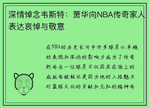 深情悼念韦斯特：萧华向NBA传奇家人表达哀悼与敬意
