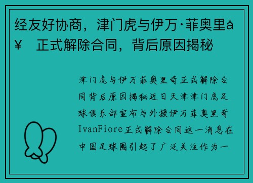 经友好协商，津门虎与伊万·菲奥里奇正式解除合同，背后原因揭秘
