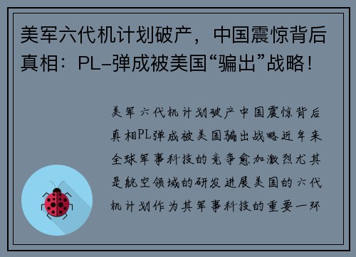 美军六代机计划破产，中国震惊背后真相：PL-弹成被美国“骗出”战略！