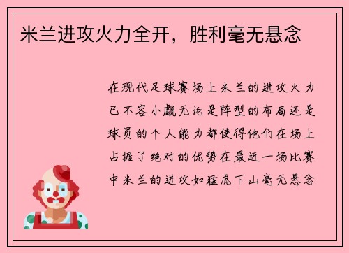 米兰进攻火力全开，胜利毫无悬念