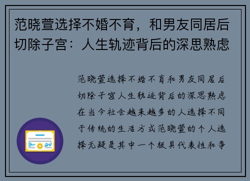 范晓萱选择不婚不育，和男友同居后切除子宫：人生轨迹背后的深思熟虑