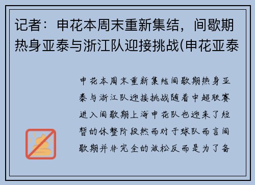 记者：申花本周末重新集结，间歇期热身亚泰与浙江队迎接挑战(申花亚泰比赛结果)
