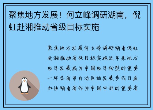 聚焦地方发展！何立峰调研湖南，倪虹赴湘推动省级目标实施
