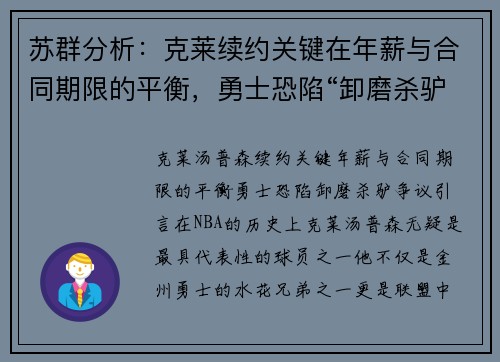 苏群分析：克莱续约关键在年薪与合同期限的平衡，勇士恐陷“卸磨杀驴”争议