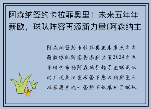 阿森纳签约卡拉菲奥里！未来五年年薪欧，球队阵容再添新力量(阿森纳主帅力挺萨卡)
