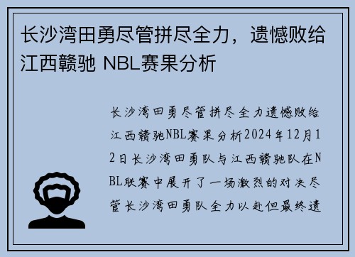 长沙湾田勇尽管拼尽全力，遗憾败给江西赣驰 NBL赛果分析