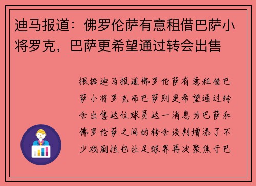迪马报道：佛罗伦萨有意租借巴萨小将罗克，巴萨更希望通过转会出售