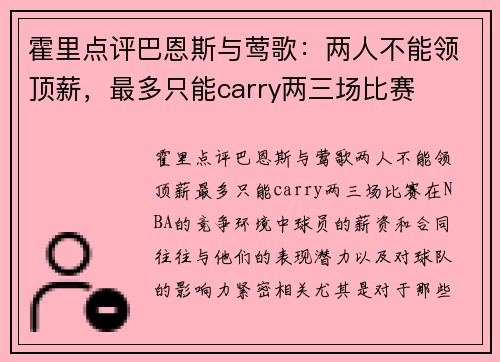 霍里点评巴恩斯与莺歌：两人不能领顶薪，最多只能carry两三场比赛