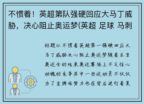 不惯着！英超第队强硬回应大马丁威胁，决心阻止奥运梦(英超 足球 马刺)