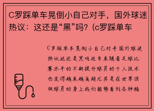 C罗踩单车晃倒小自己对手，国外球迷热议：这还是“黑”吗？(c罗踩单车的脚下频率)
