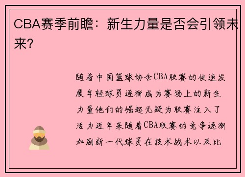 CBA赛季前瞻：新生力量是否会引领未来？