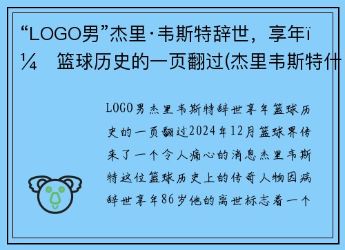 “LOGO男”杰里·韦斯特辞世，享年：篮球历史的一页翻过(杰里韦斯特什么水平)