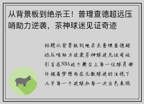 从背景板到绝杀王！普理查德超远压哨助力逆袭，茶神球迷见证奇迹