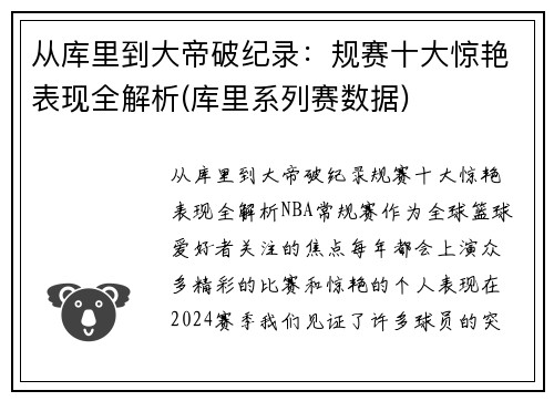 从库里到大帝破纪录：规赛十大惊艳表现全解析(库里系列赛数据)