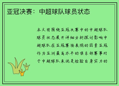 亚冠决赛：中超球队球员状态