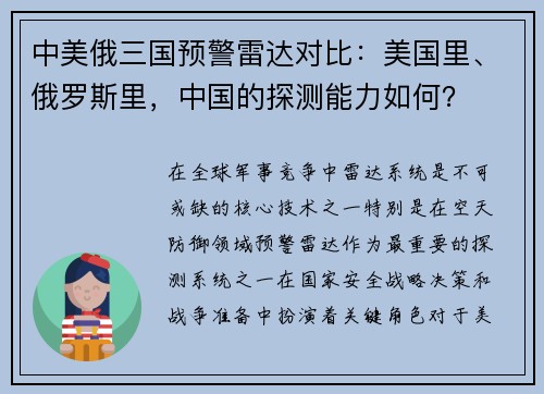 中美俄三国预警雷达对比：美国里、俄罗斯里，中国的探测能力如何？