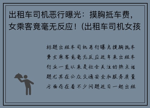 出租车司机恶行曝光：摸胸抵车费，女乘客竟毫无反应！(出租车司机女孩)