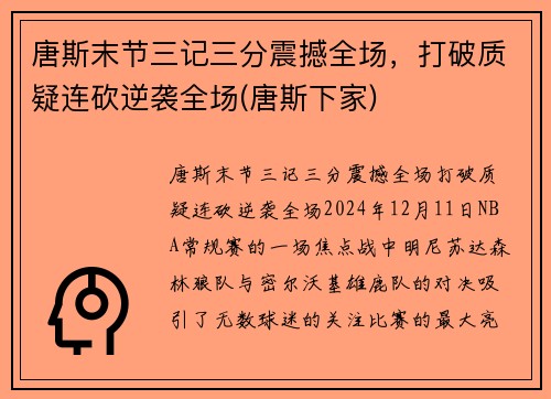 唐斯末节三记三分震撼全场，打破质疑连砍逆袭全场(唐斯下家)