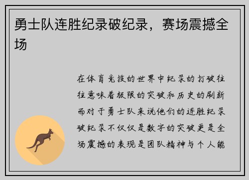 勇士队连胜纪录破纪录，赛场震撼全场