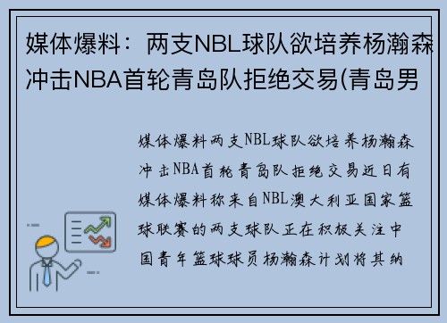 媒体爆料：两支NBL球队欲培养杨瀚森冲击NBA首轮青岛队拒绝交易(青岛男篮杨瀚森身高)