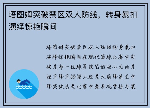 塔图姆突破禁区双人防线，转身暴扣演绎惊艳瞬间