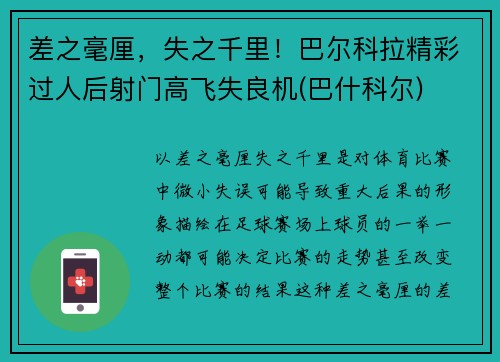 差之毫厘，失之千里！巴尔科拉精彩过人后射门高飞失良机(巴什科尔)