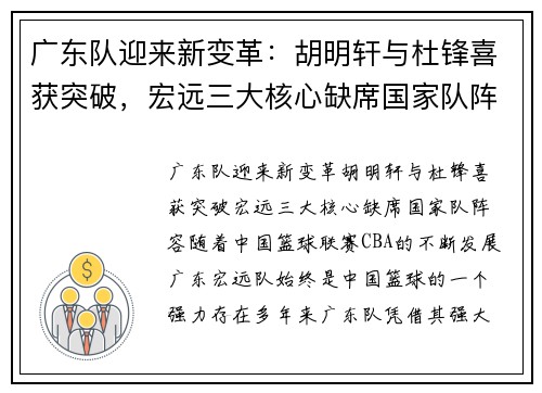 广东队迎来新变革：胡明轩与杜锋喜获突破，宏远三大核心缺席国家队阵容