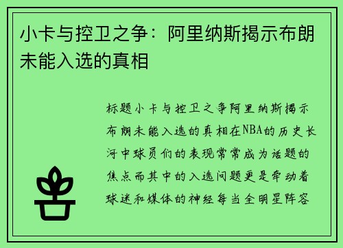 小卡与控卫之争：阿里纳斯揭示布朗未能入选的真相