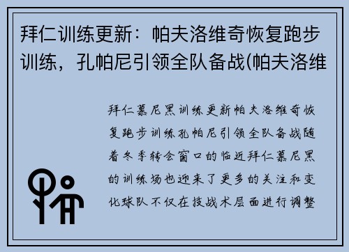 拜仁训练更新：帕夫洛维奇恢复跑步训练，孔帕尼引领全队备战(帕夫洛维奇 足球)