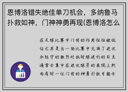 恩博洛错失绝佳单刀机会，多纳鲁马扑救如神，门神神勇再现(恩博洛怎么样)