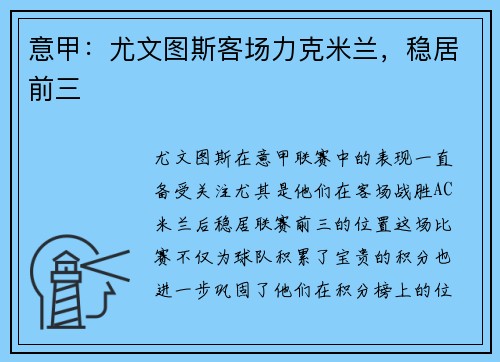 意甲：尤文图斯客场力克米兰，稳居前三