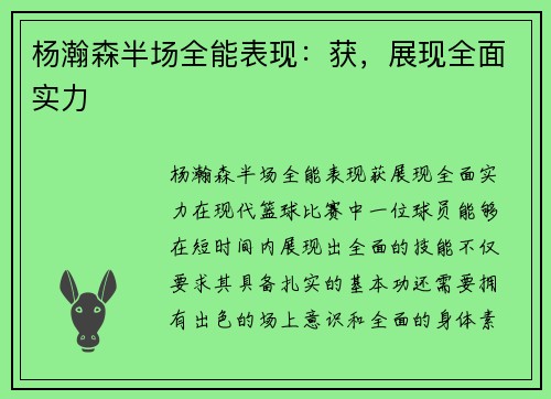 杨瀚森半场全能表现：获，展现全面实力