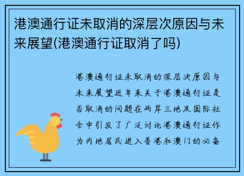 港澳通行证未取消的深层次原因与未来展望(港澳通行证取消了吗)