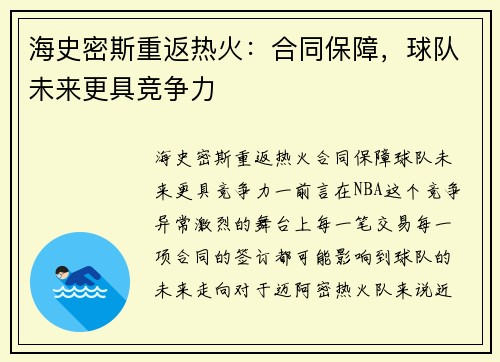 海史密斯重返热火：合同保障，球队未来更具竞争力