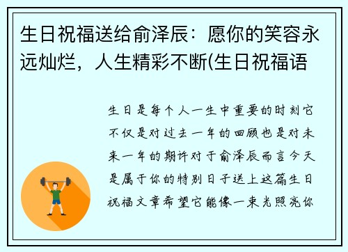 生日祝福送给俞泽辰：愿你的笑容永远灿烂，人生精彩不断(生日祝福语 简短独特往后余生)