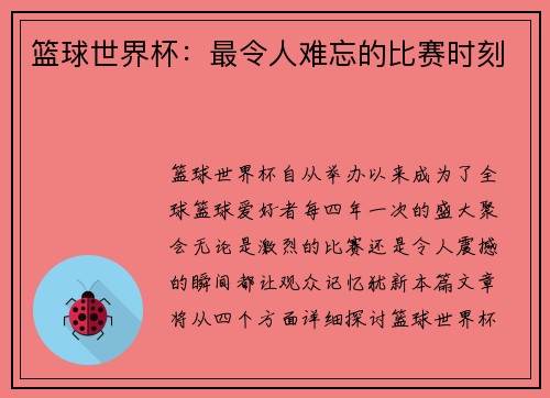 篮球世界杯：最令人难忘的比赛时刻