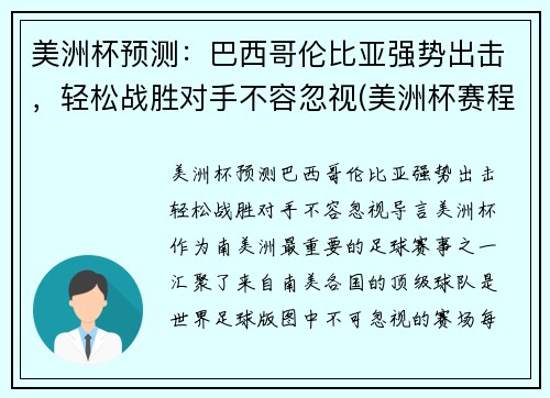 美洲杯预测：巴西哥伦比亚强势出击，轻松战胜对手不容忽视(美洲杯赛程2021巴西对哥伦比亚)