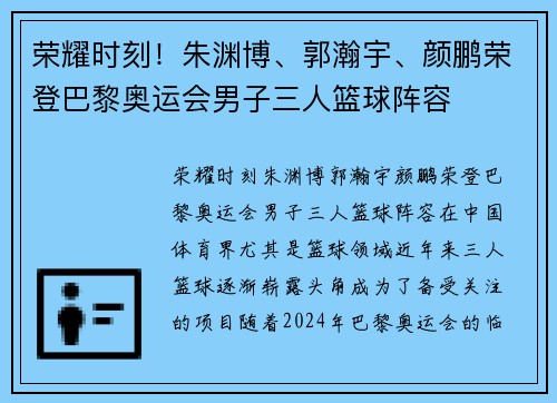 荣耀时刻！朱渊博、郭瀚宇、颜鹏荣登巴黎奥运会男子三人篮球阵容