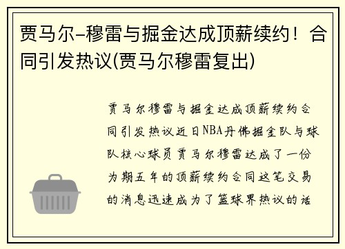 贾马尔-穆雷与掘金达成顶薪续约！合同引发热议(贾马尔穆雷复出)