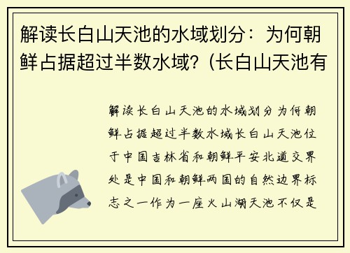 解读长白山天池的水域划分：为何朝鲜占据超过半数水域？(长白山天池有朝鲜一半中国一半儿吗)