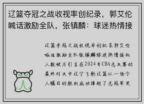 辽篮夺冠之战收视率创纪录，郭艾伦喊话激励全队，张镇麟：球迷热情接机人数破万