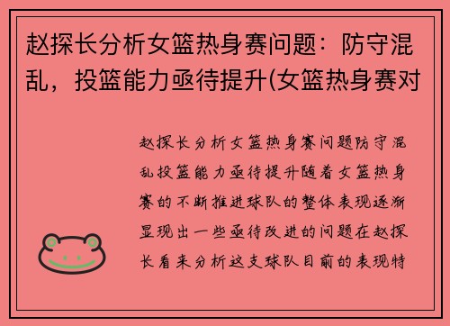 赵探长分析女篮热身赛问题：防守混乱，投篮能力亟待提升(女篮热身赛对男篮青年队回放)