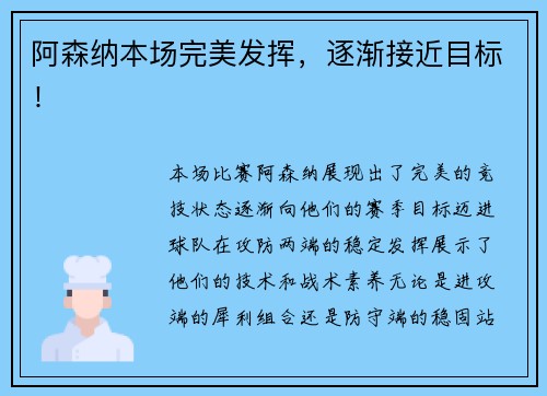 阿森纳本场完美发挥，逐渐接近目标！