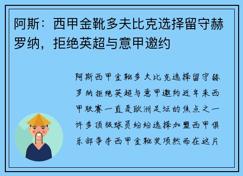 阿斯：西甲金靴多夫比克选择留守赫罗纳，拒绝英超与意甲邀约