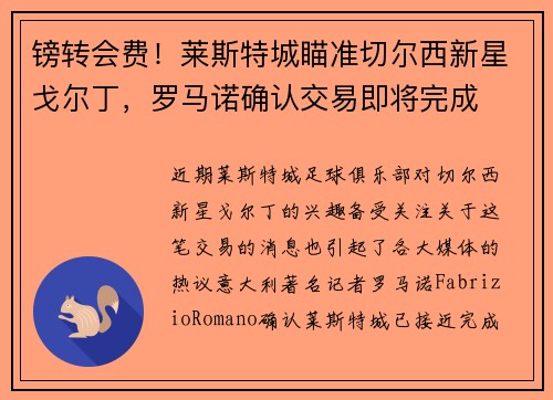 镑转会费！莱斯特城瞄准切尔西新星戈尔丁，罗马诺确认交易即将完成