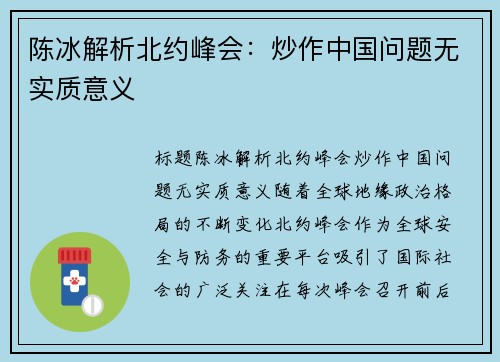 陈冰解析北约峰会：炒作中国问题无实质意义