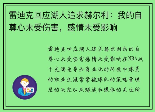 雷迪克回应湖人追求赫尔利：我的自尊心未受伤害，感情未受影响