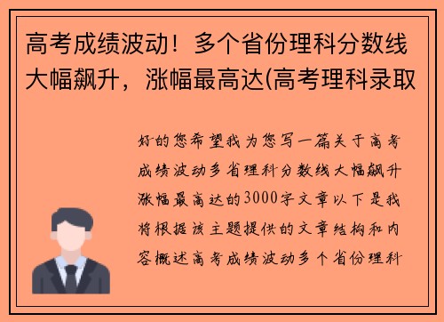 高考成绩波动！多个省份理科分数线大幅飙升，涨幅最高达(高考理科录取率)